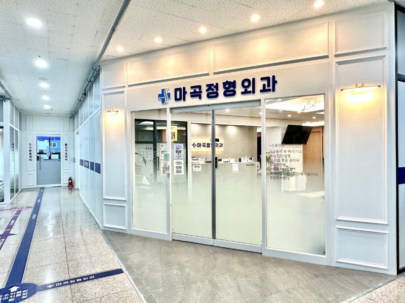강서구 공항동 정형외과 유명하고 잘하는 곳 추천 TOP 5