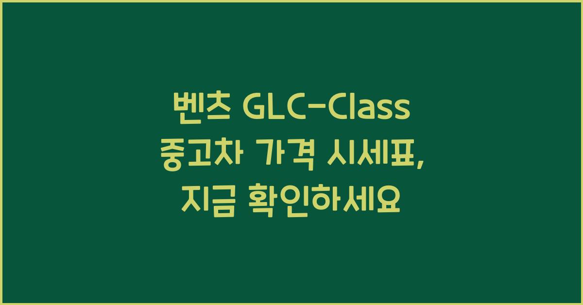 벤츠 GLC-Class 중고차 가격 시세표