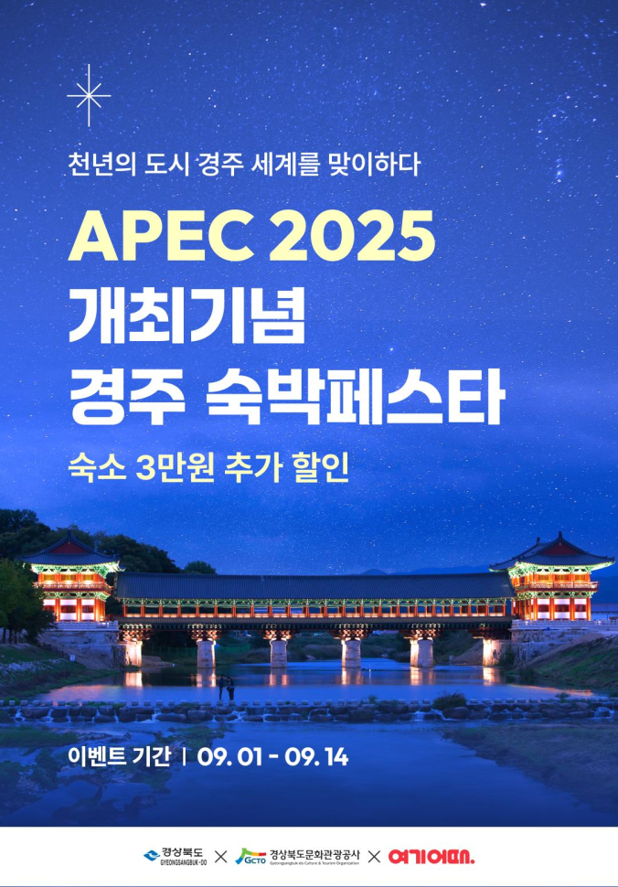 APEC 기념 경주 숙박 페스타