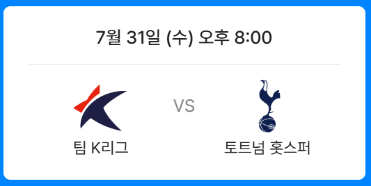 토트넘 VS 팀K리그 티켓 예매 오픈날짜 가격 예매방법(+토트넘vs뮌헨)