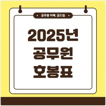 2025년 공무원 봉금표 인상률_4