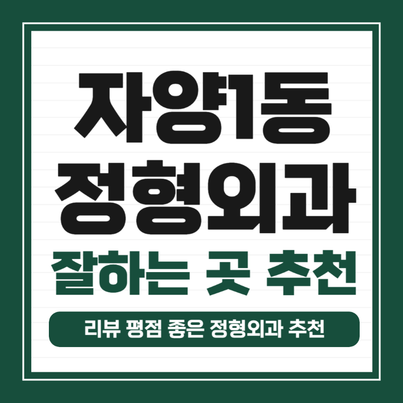 광진구 자양1동 정형외과 전문의 유명하고 잘하는 곳 추천 TOP 5