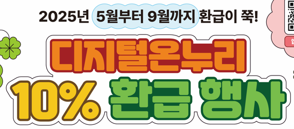 모바일 온누리상품권 환급행사