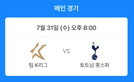 팀 k리그 토트넘 홋스퍼 경기 일정