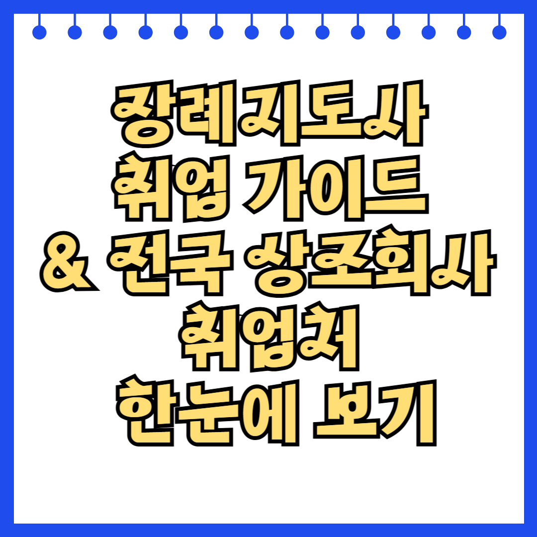 장례지도사 취업 가이드 & 전국 상조회사 취업처 한눈에 보기