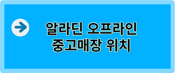 알라딘 중고매장 위치 알아보기 링크