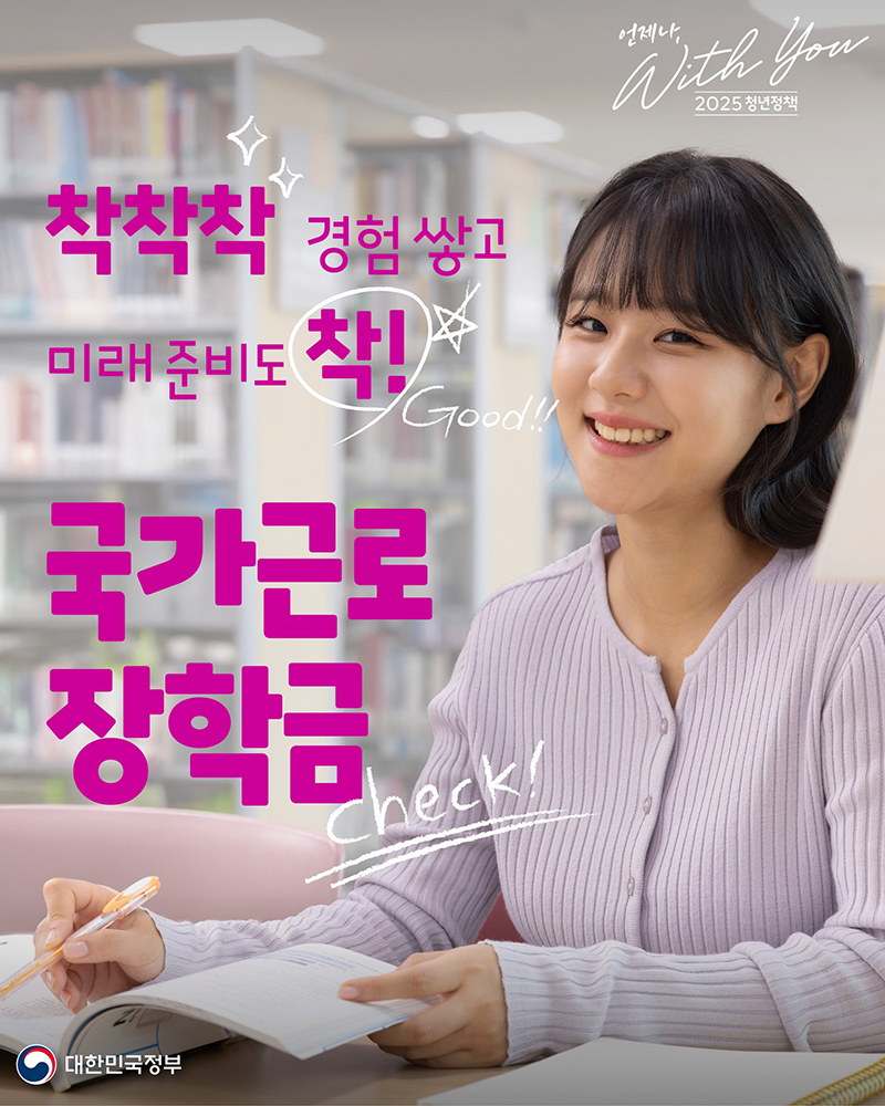 국가근로장학금 완벽 정리 : 신청 대상, 신청 방법, 시급 등 한 눈에!