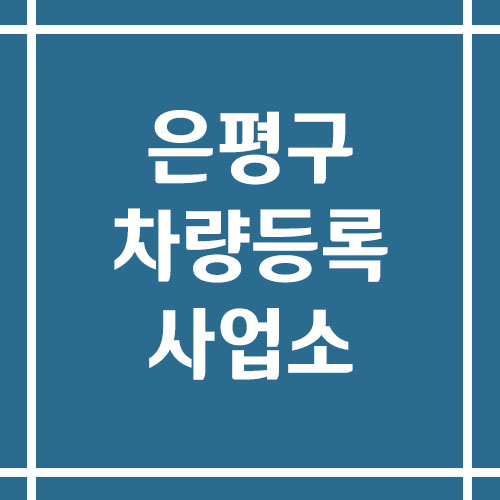 서울 은평구 차량등록사업소의 주소, 위치, 전화번호