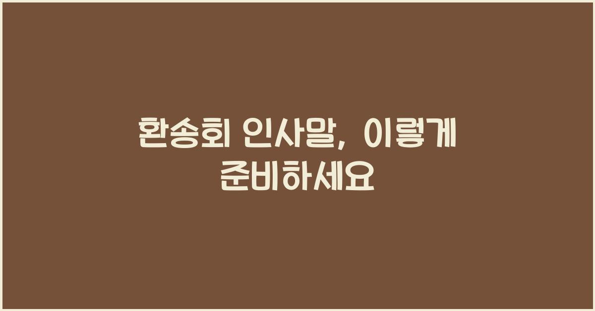 환송회 인사말