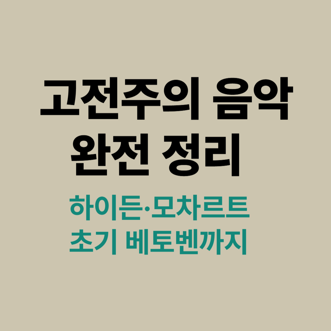 하이든, 모차르트, 베토벤 초상화와 고전주의 악보 이미지