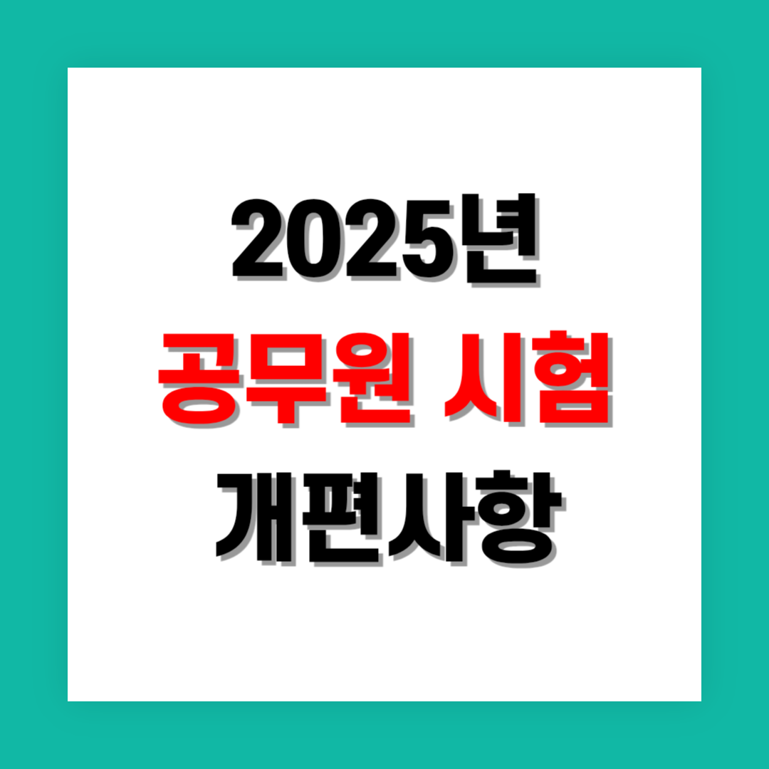 2025년 공무원 시험 개편사항