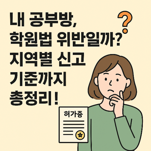 2025년공부방창업전필수체크