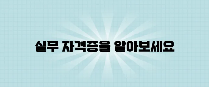 초보자도 취득 가능! 실무에 강한 자격증으로 돈 벌기