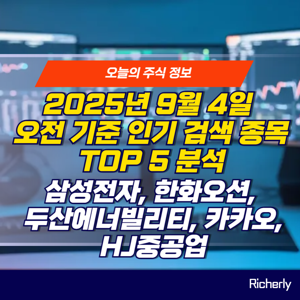 2025년 9월 4일 인기 검색 종목 TOP 5 분석