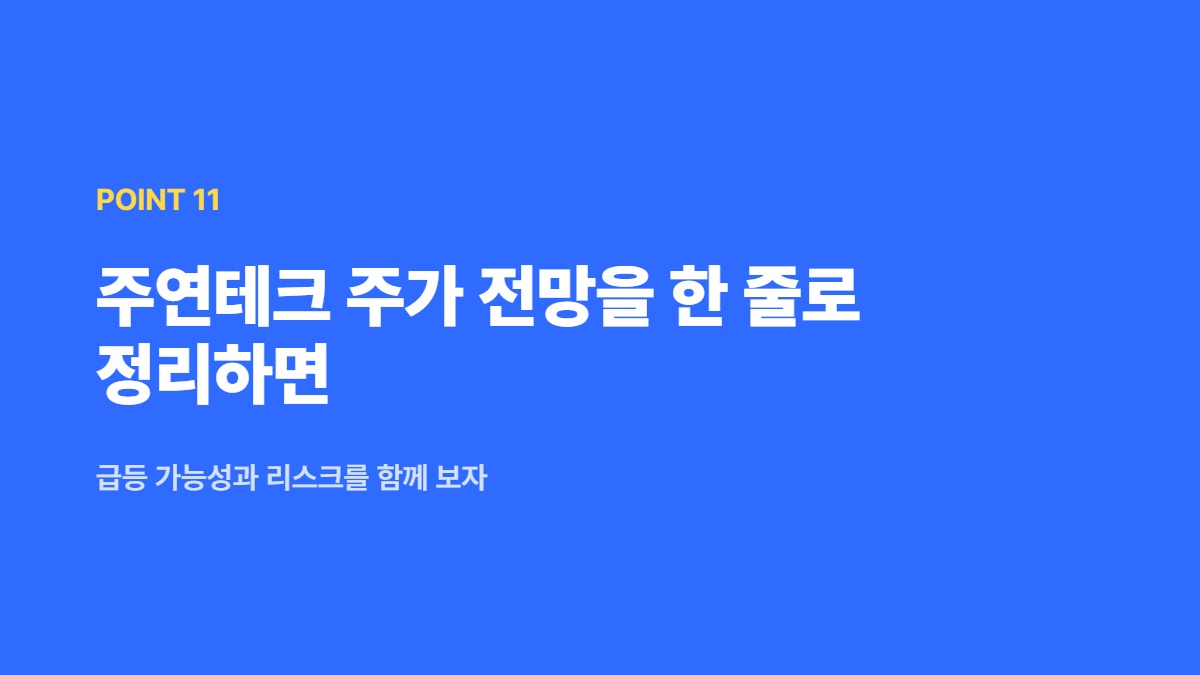 주연테크 주가 전망을 한 줄로 정리하면 — 급등 가능성과 리스크를 함께 보자