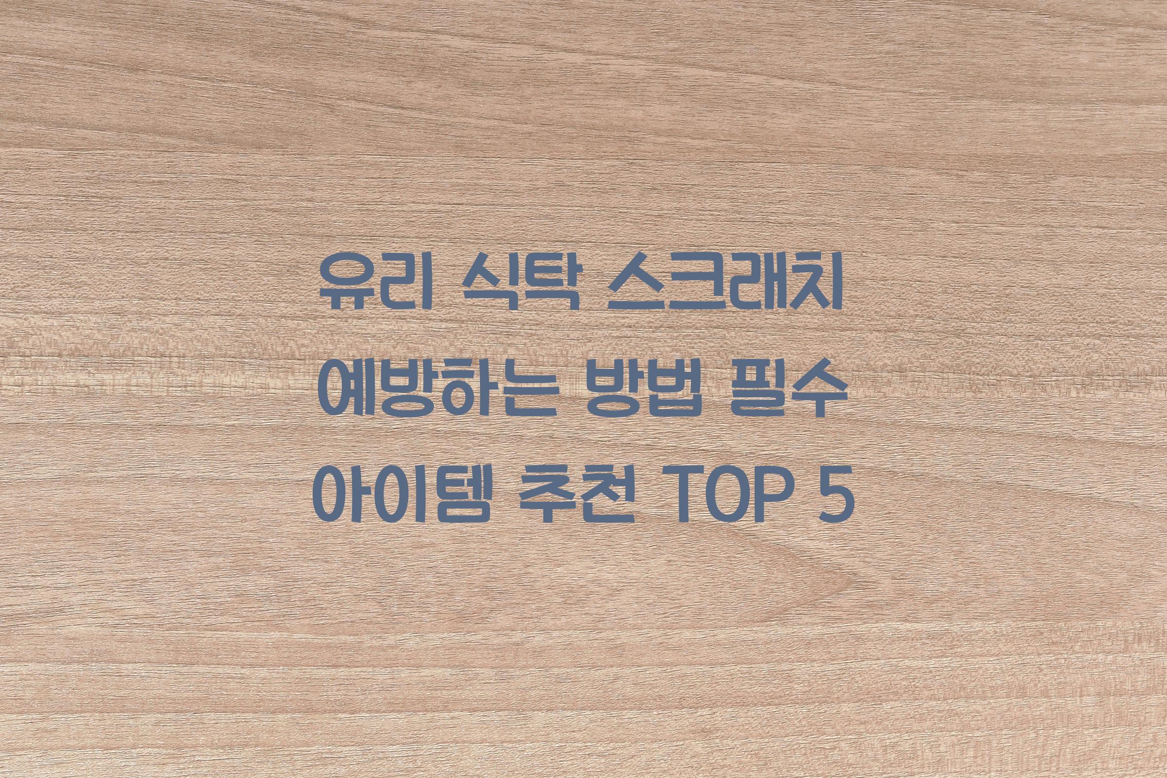 유리 식탁 스크래치 예방하는 방법
