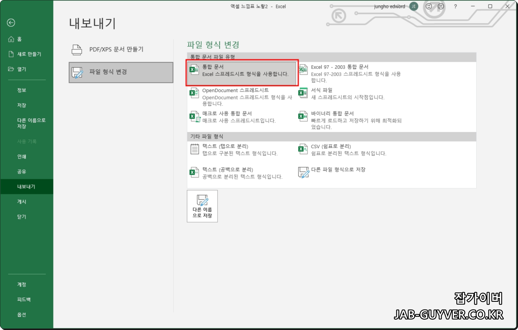 엑셀 XLSM 매크로 사용 통합문서와 XLSX 일반 통합문서 선택