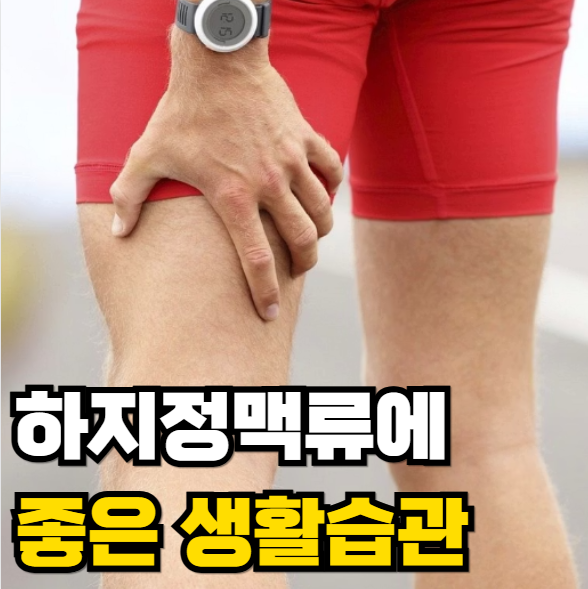 하지정맥류에 좋은 생활습관