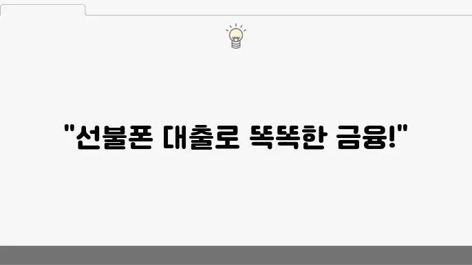 선불폰 대출의 장점
