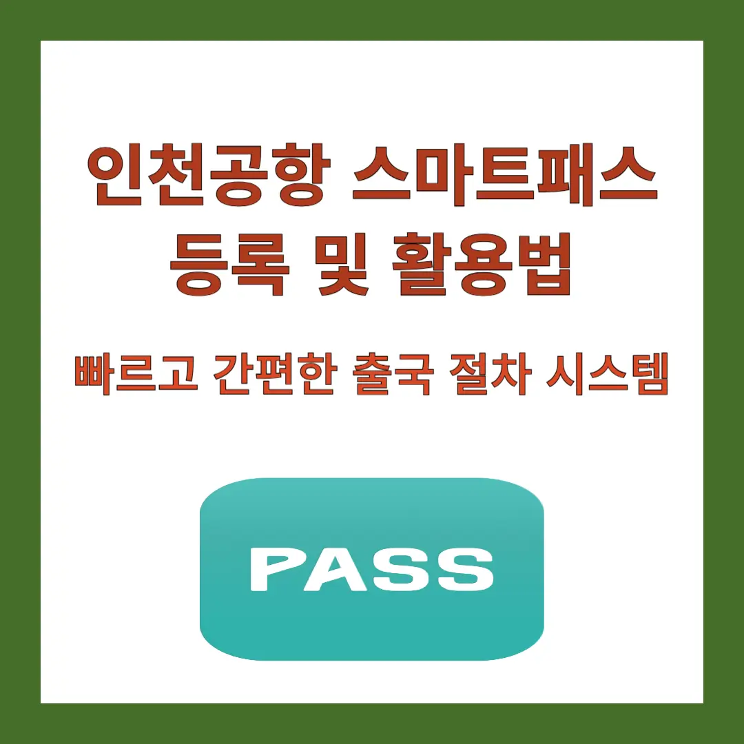 인천공항-스마트패스