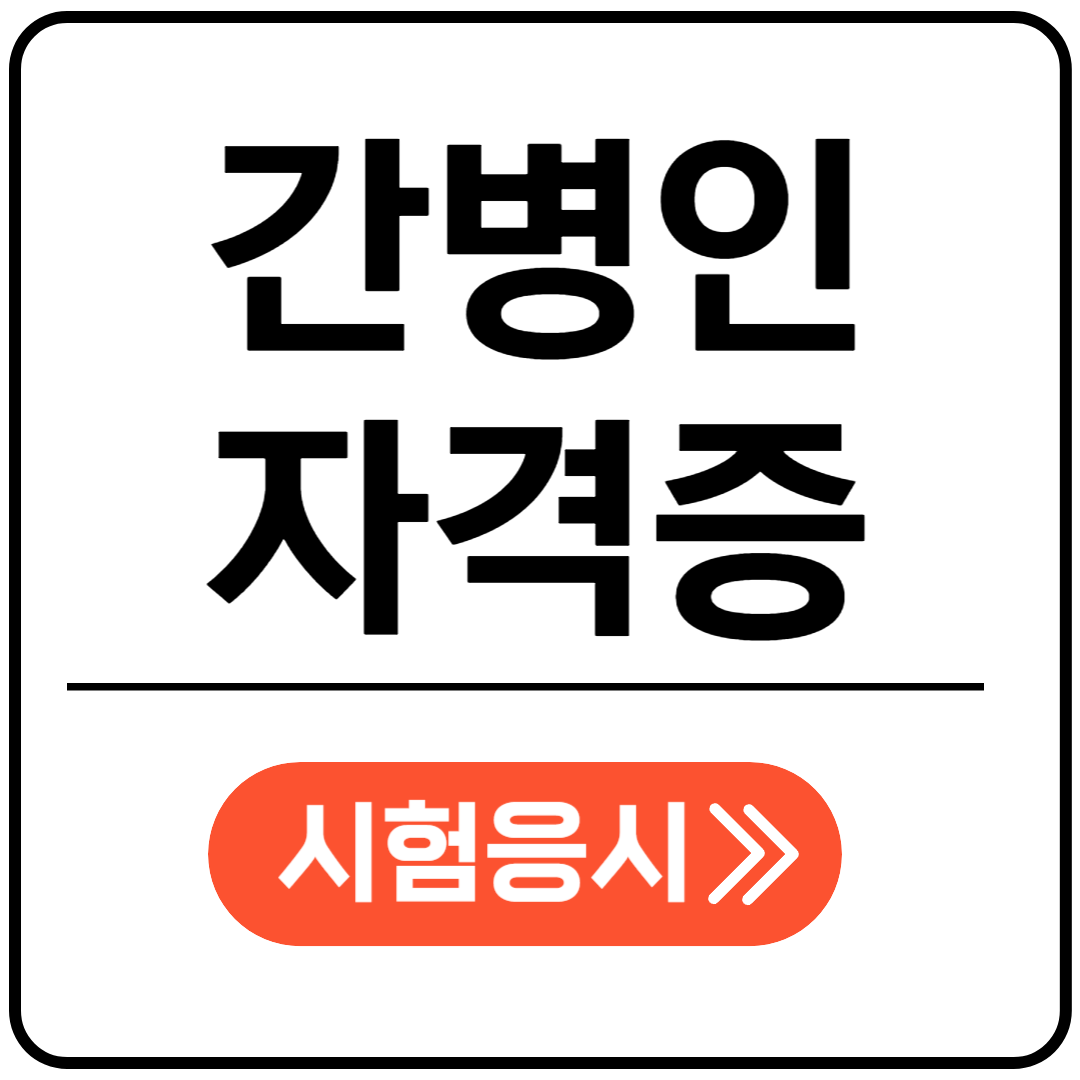 간병인 자격증 응시정보 포스팅 표지