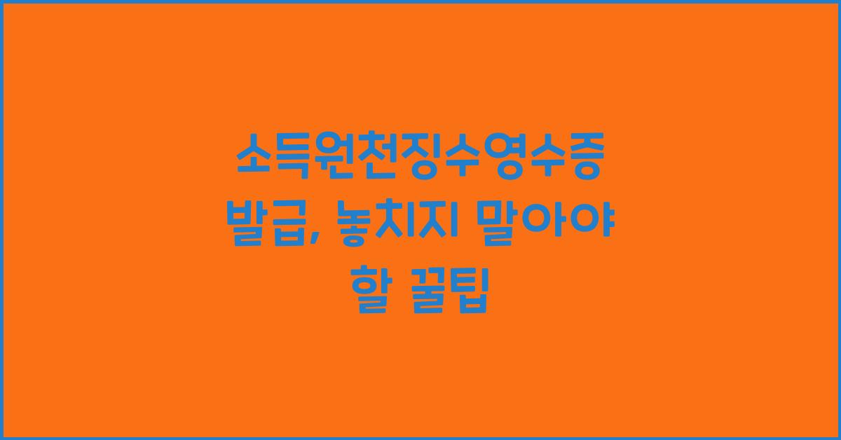소득원천징수영수증 발급