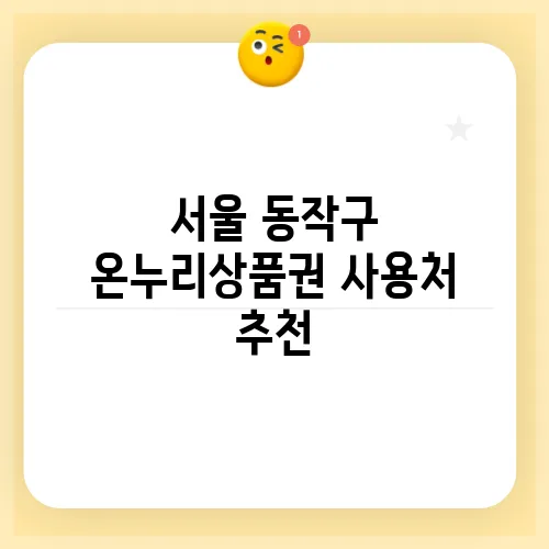 서울 동작구 온누리상품권 사용처 추천