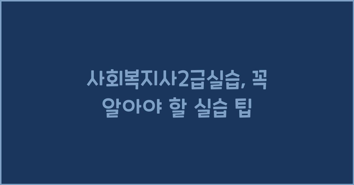 사회복지사2급실습