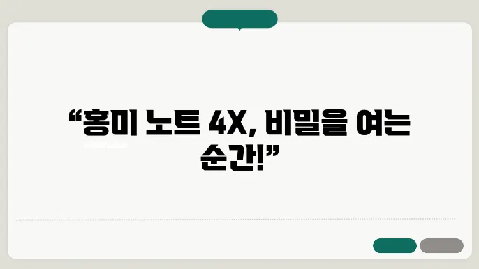 홍미 노트 4X의 언락