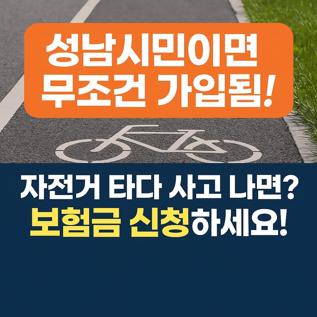 성남시민이라면 꼭 알아야 할 자전거보험! 보장 범위부터 청구 방법까지 정리했어요
