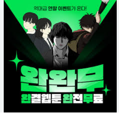 네이버 완완무
