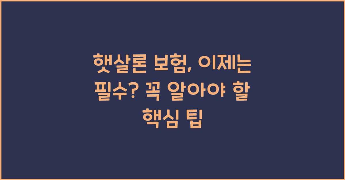햇살론 보험