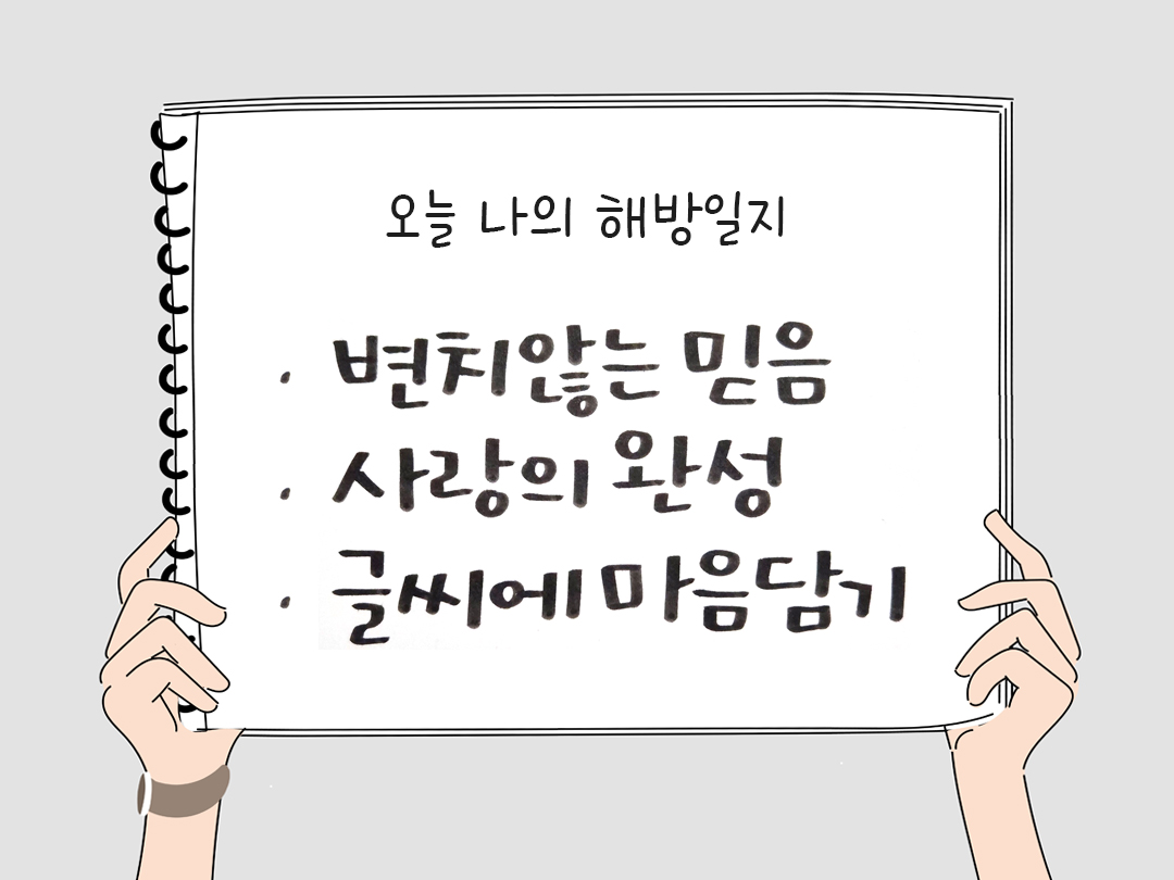 피어나네 감사일기 25년 2월 28일 오늘 나의 해방일지 감사노트 감사를 통해 발견한 행복 오늘 감사한 순간들