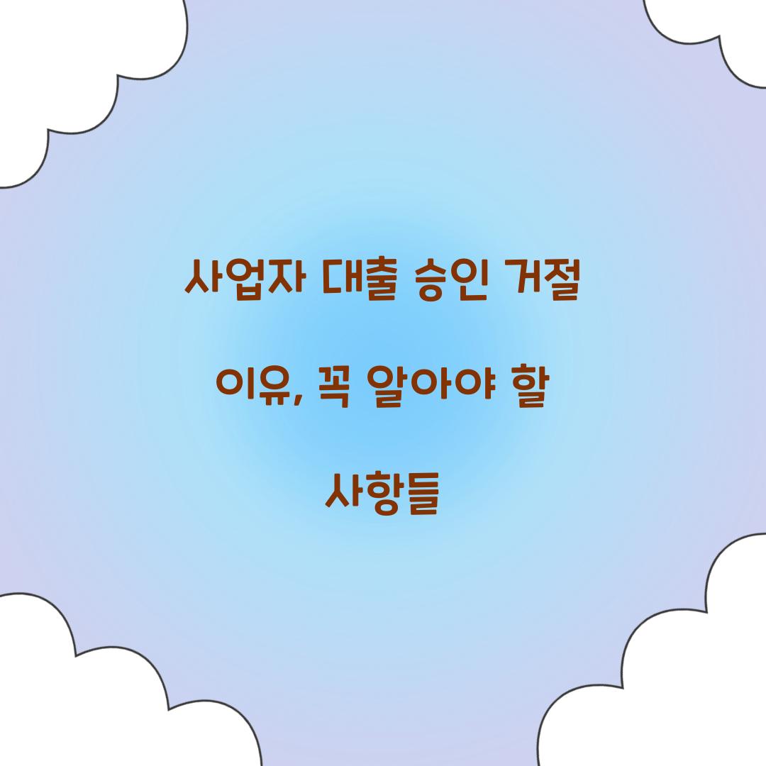 사업자 대출 승인 거절 이유