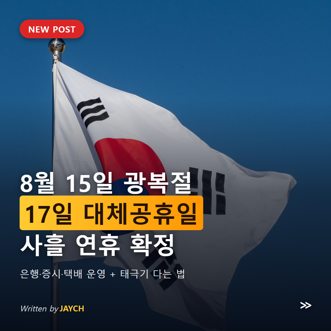 2026년 광복절 대체공휴일 8월 17일 사흘 연휴 안내 썸네일 - 푸른 하늘에 휘날리는 태극기