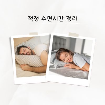 적정수면 시간