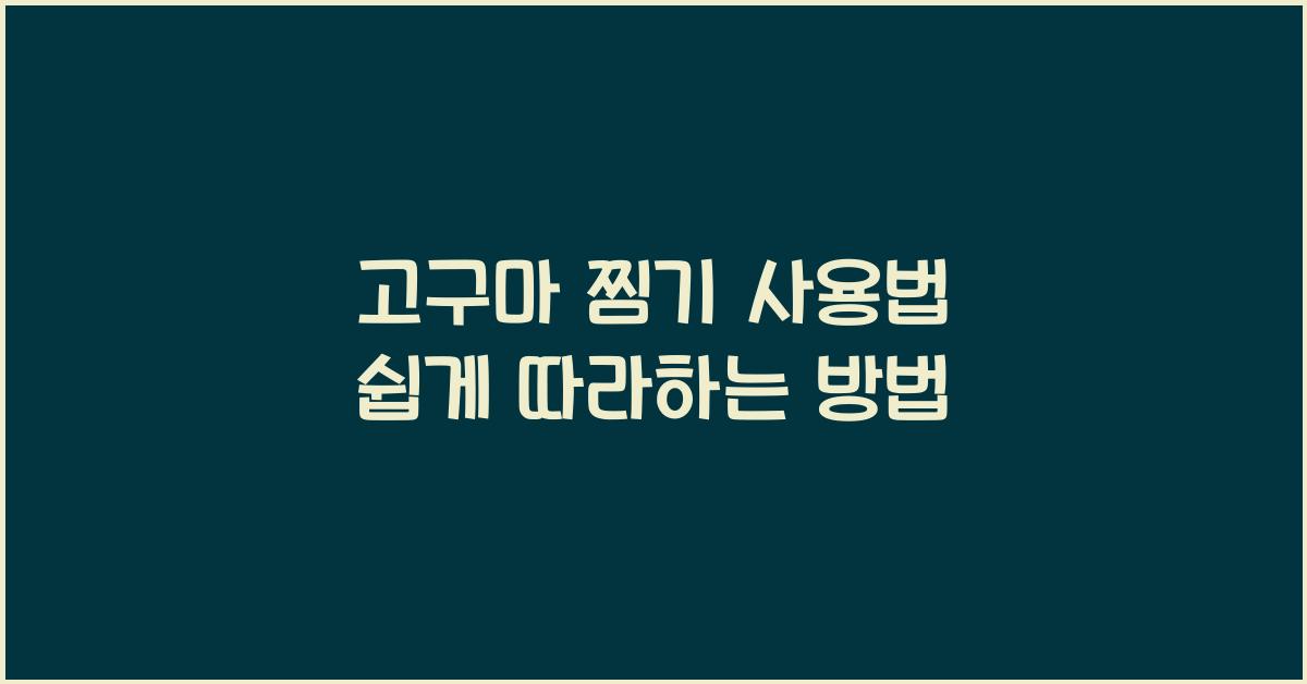고구마 찜기 사용법