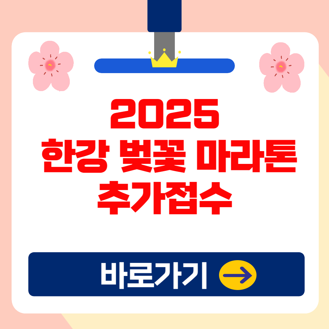 2025 한강 벚꽃 마라톤 대회 : 일정, 코스, 참가 신청 및 추가접수 총정리