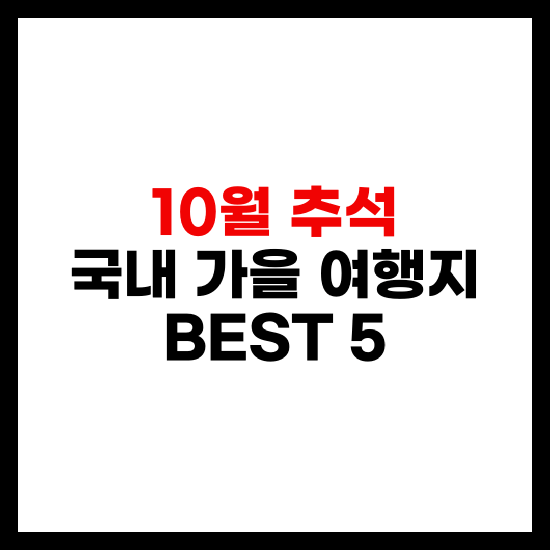 10월 추석연휴 국내 가을 여행지 Best 5 (단풍, 억새 명소 위주)