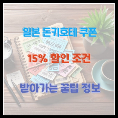 일본 돈키호테 쿠폰 15% 할인 조건 받아가는 꿀팁 정보