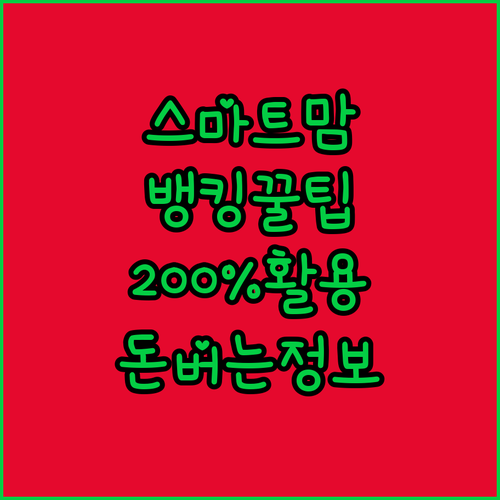 똑똑한 맘은 다르다! 인터넷 뱅킹 2