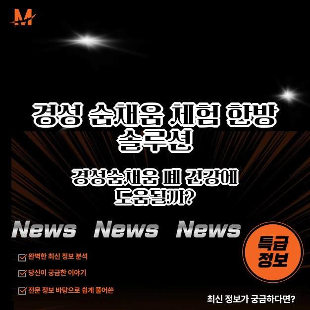 경성숨채움