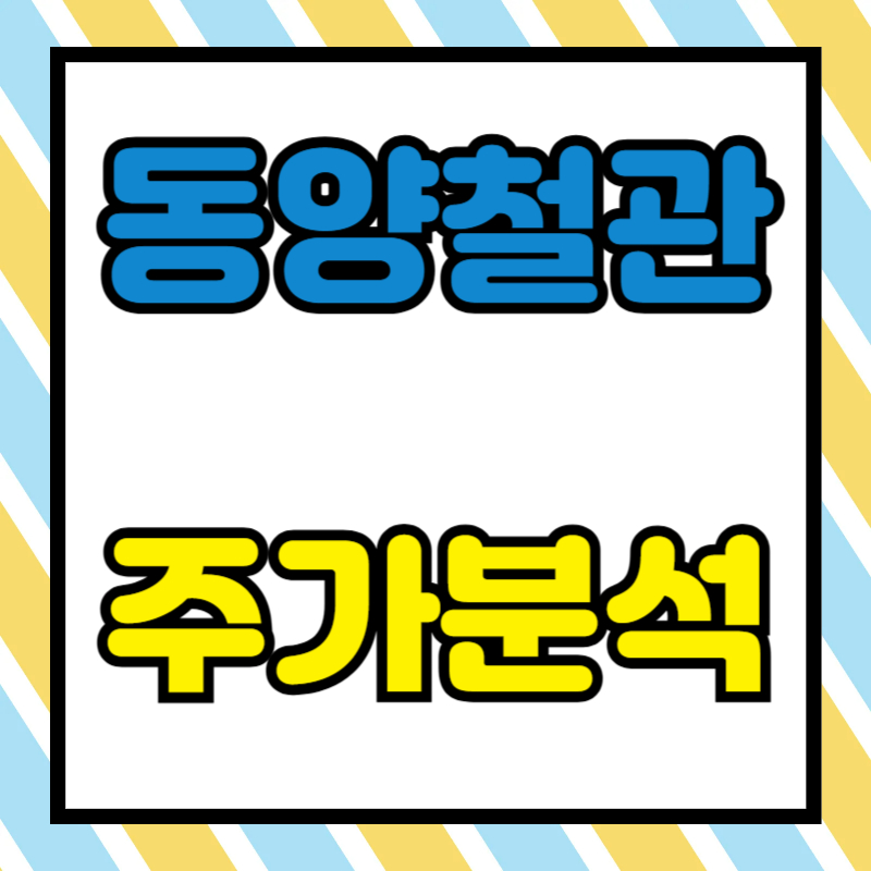 동양철관 주가분석