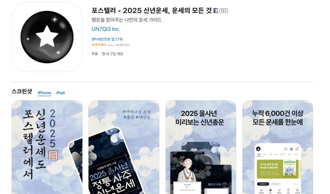 포스텔러 만세력 어플 설치방법 가이드