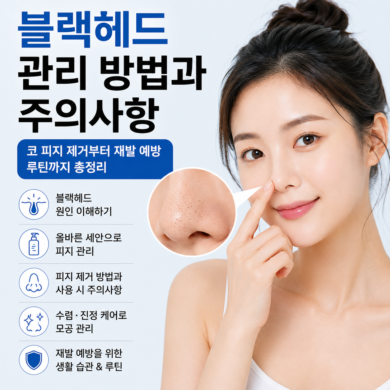 블랙헤드 관리 방법