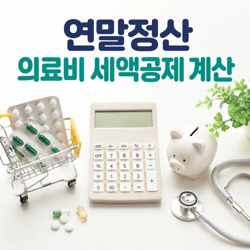 연말정산 의료비 세액공제 계산