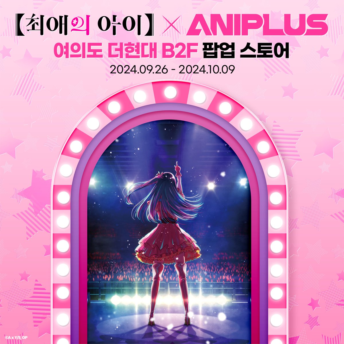 최애의 아이 팝업스토어