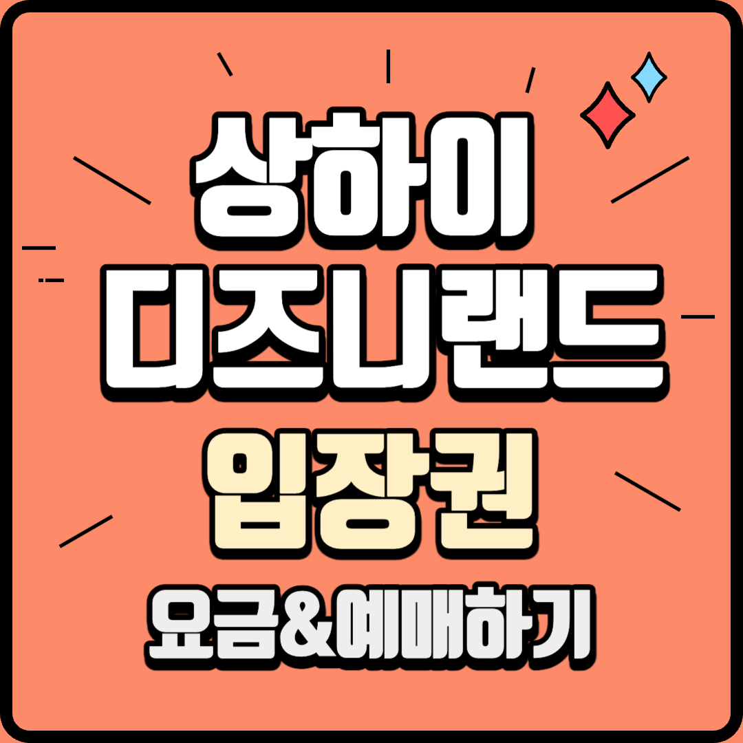 상하이 디즈니랜드 입장료 티켓 예매