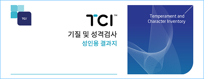 TCI검사지-표지