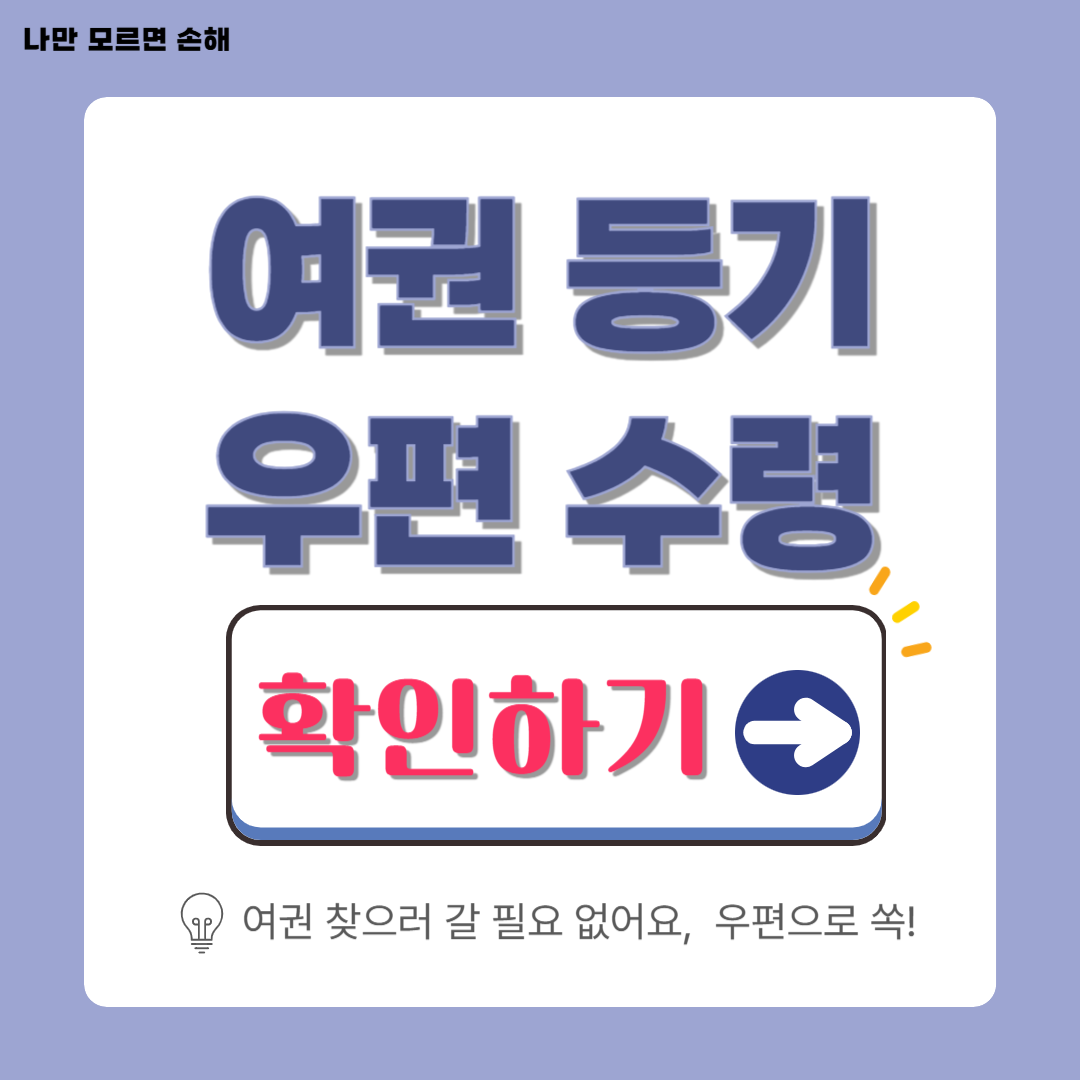 여권 우편수령 완벽 가이드│여행 준비 빠르게 끝내는 비밀
